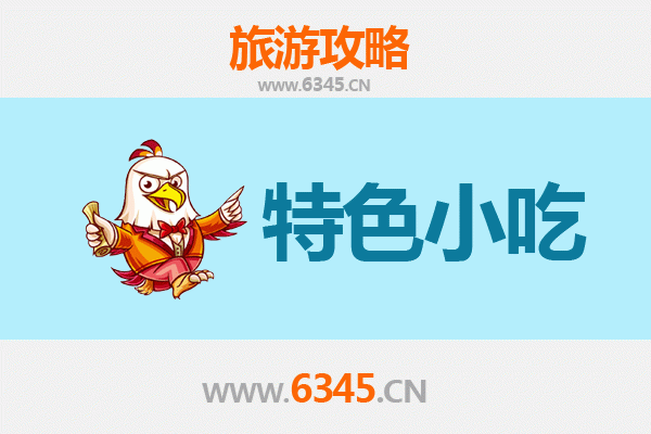 金沙寻味记：不可错过的黔西北特色小吃